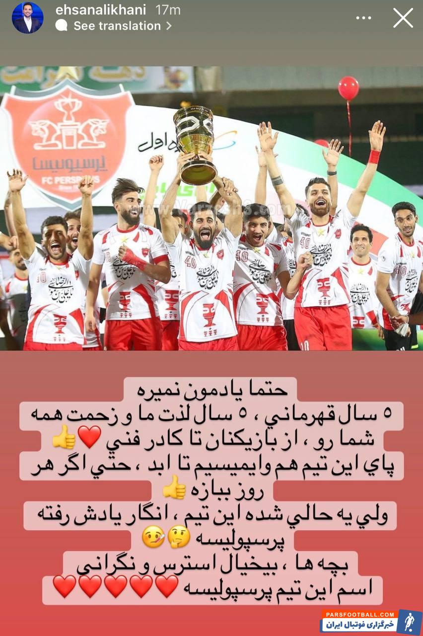 واکنش احسان علیخانی به حذف پرسپولیس!/عکس