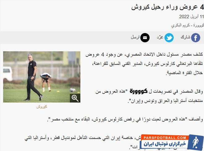 کارلوس کی‌روش , اتحادیه فوتبال مصر , تیم ملی فوتبال مصر , جام جهانی فوتبال , تیم ملی فوتبال ایران , فدراسیون فوتبال , 