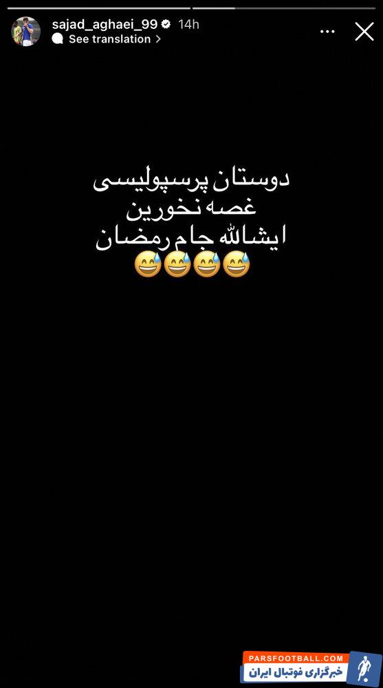 کنایه عجیب مهاجم استقلالی به پرسپولیسی‌ها؛ انشالله جام رمضان!/عکس