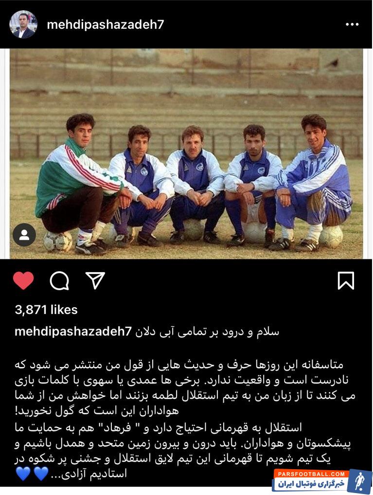 مهدی پاشازاده پیشکسوت استقلال درباره این تیم صحبت کرد