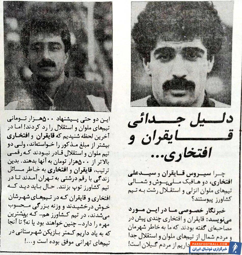 دلایل جدایی قایقران و افتخاری از تیم های گیلانی/ عکس