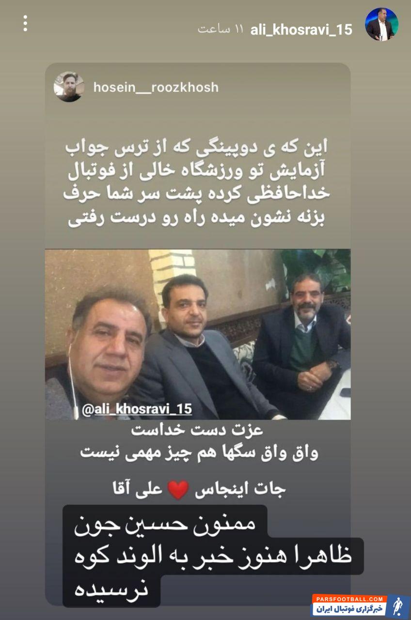 استوری‌های عجیب علی خسروی و کنایه به فرهاد مجیدی/عکس