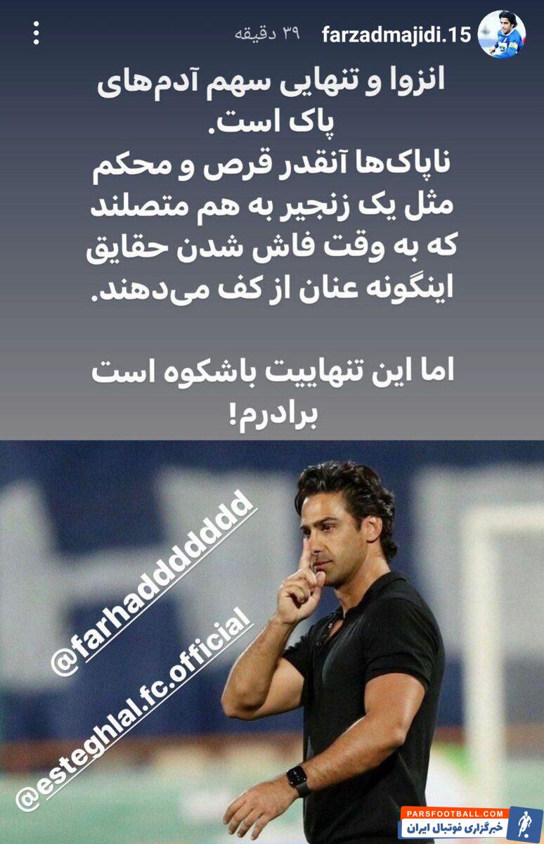 فرزاد سرانجام با یک استوری احساسی اعلام حضور کرد/ تنهاییت باشکوه است برادرم...