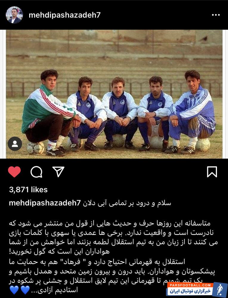 توصیه پاشازاده به استقلالی‌ها: گول نخورید!/عکس