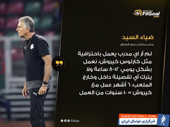 اعتراف مربی مصری در خصوص کیروش/ تا به حال مثل او ندیدم!