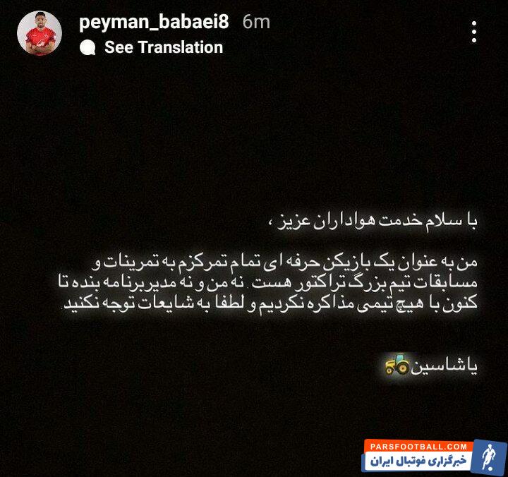 لیگ برتر ؛ پیمان بابایی به خبر مذلکره با پرسپولیس واکنش نشان داد