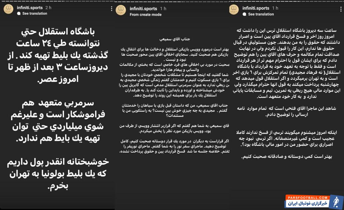 محسن ابراهیمی مدیر برنامه گابریل پین : باشگاه استقلال حتی نتوانست بلیت بگیرد ؛ فرهاد مجیدی با وجود شوی میلیاردی توان پرداخت پول یک بلیت هم ندارد