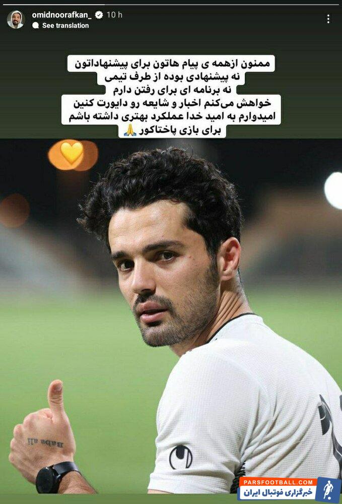 مدافع تیم ملی پیشنهاد پرسپولیس را رد کرد!/عکس