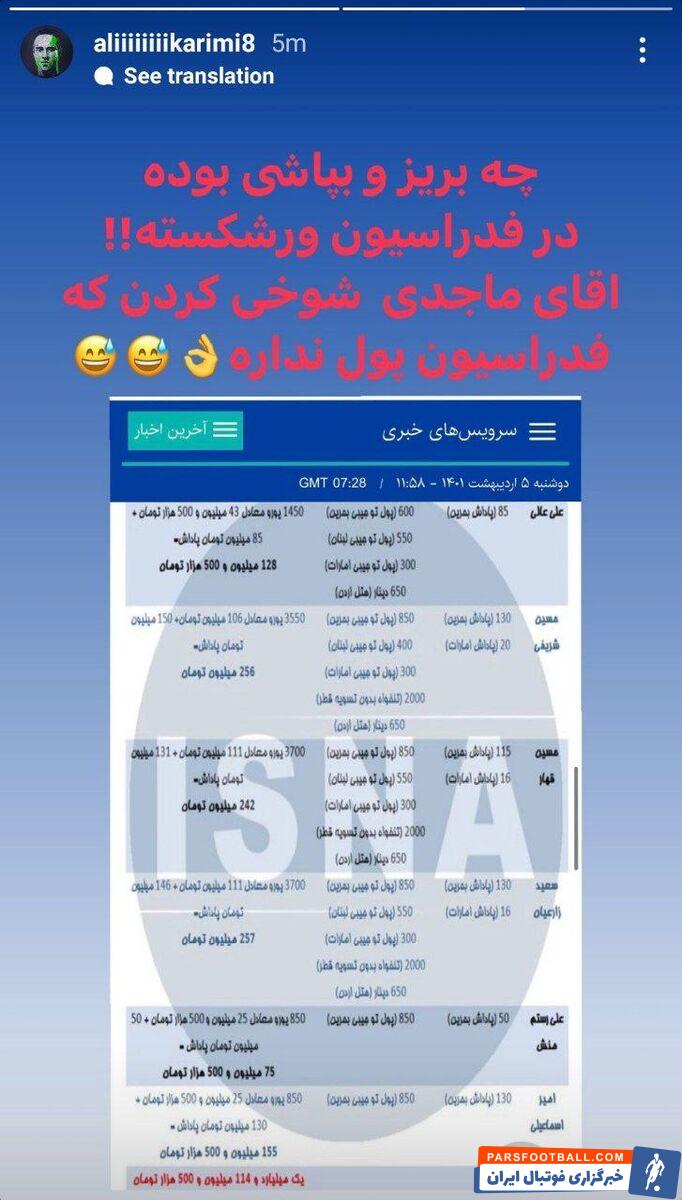 عکس| استوری جدید و کنایه آمیز علی کریمی به بریز و بپاش در فدراسیون فوتبال