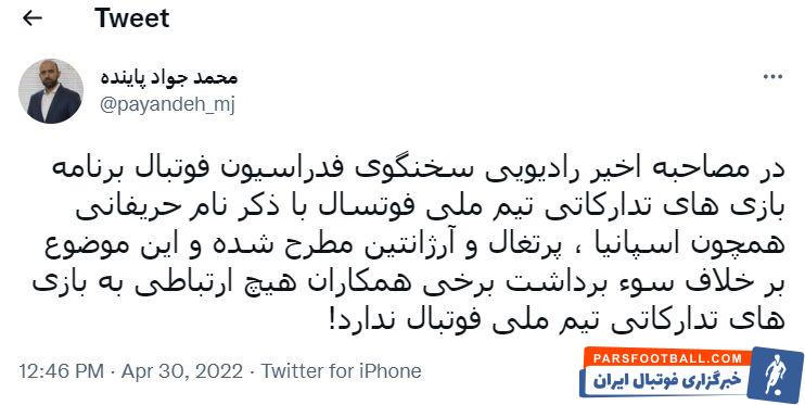 توئیت مهم روابط عمومی فدراسیون فوتبال در مورد شایعه ۲ بازی تدارکاتی با تیم های اسپانیا و پرتغال!