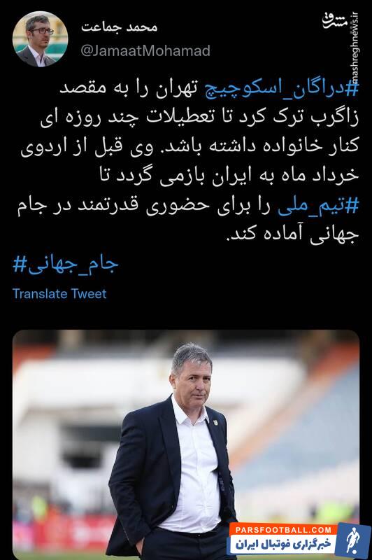 اسکوچیچ سرمربی تیم ملی برای استراحت ایران را ترک کرد