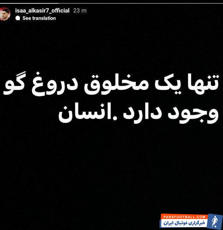 عیسی آل کثیر یک استوری عجیب در اینستاگرامش منتشر کرد.