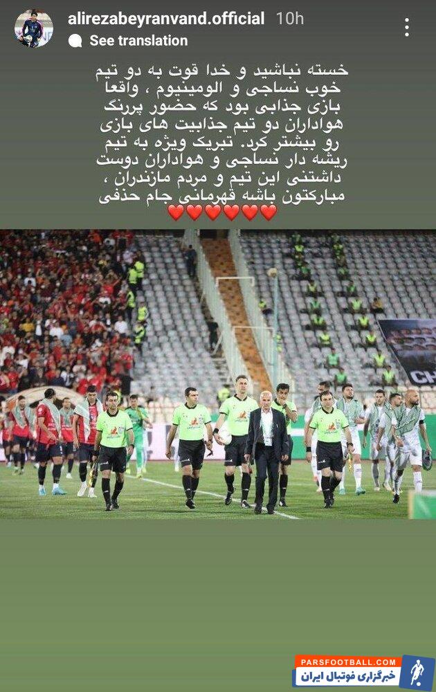 تبریک علیرضا بیرانوند به نساجی برای قهرمانی در جام حذفی