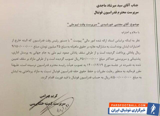 نامه کمیته حسابرسی به میرشاد ماجدی ؛ مجتبی خورشیدی باید ۸۵۰ میلیون تومان به فدراسیون فوتبال بازگرداند !