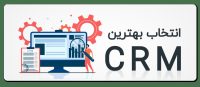 مزایای CRM ابری