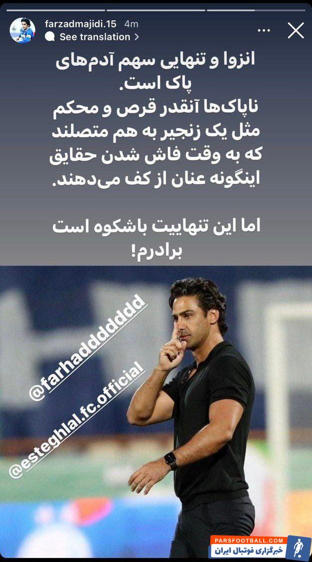 فرزاد مجیدی به حواشی اخیر استقلال واکنش نشان داد