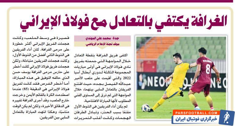 تمجید کارشناسان فوتبال عرب از نمایش فولاد خوزستان مقابل الغرافه