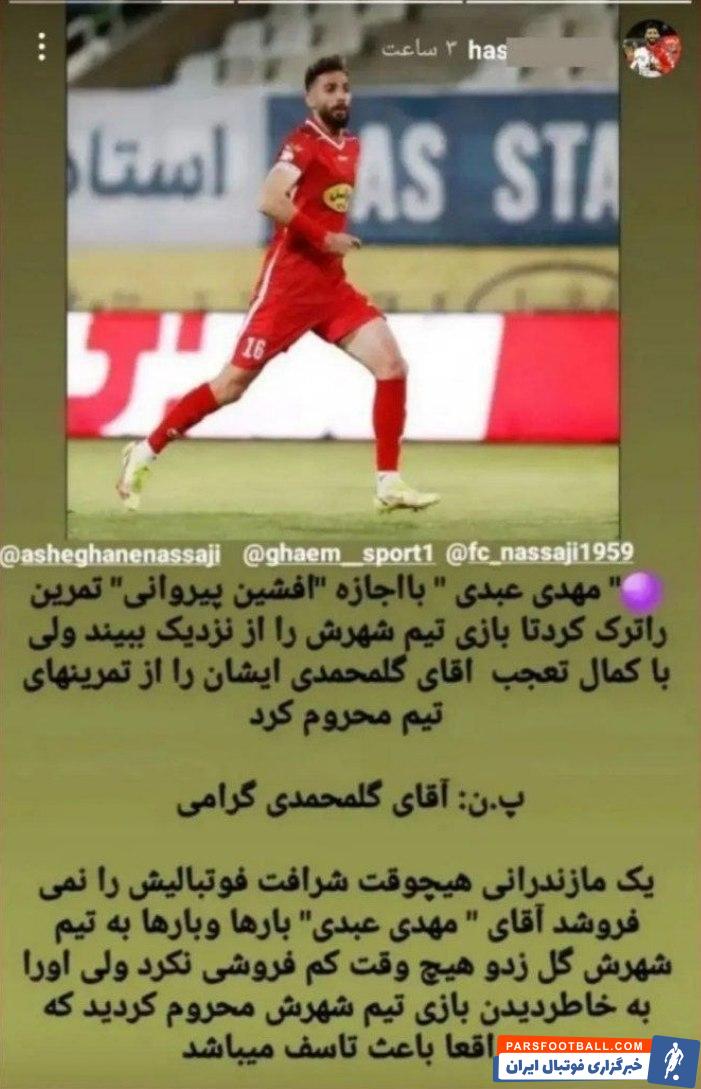 برادر عبدی : مهدی با اجازه افشین پیروانی تمرین پرسپولیس را ترک کرد تا بازی تیم شهرش را از نزدیک ببیند