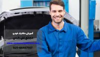 بهترین آموزشگاه مکانیک خودرو %