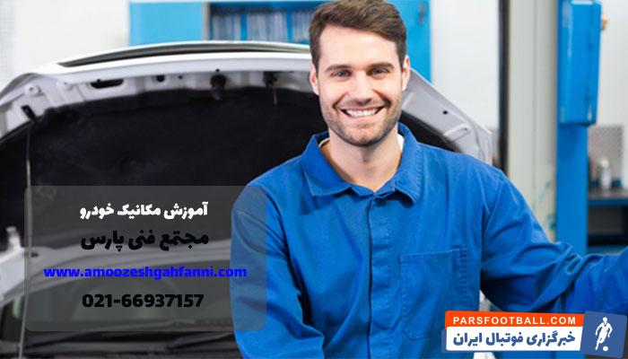 بهترین آموزشگاه مکانیک خودرو %