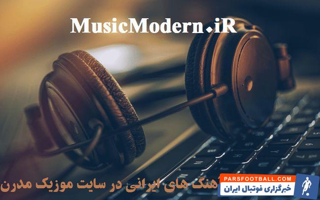بهترین سایت دانلود آهنگ جدید ایرانی (موزیک مدرن)