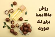 روغن ماکادمیا برای لک صورت