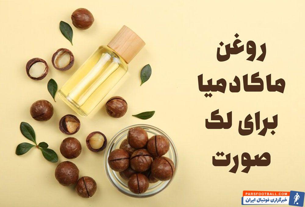 روغن ماکادمیا برای لک صورت