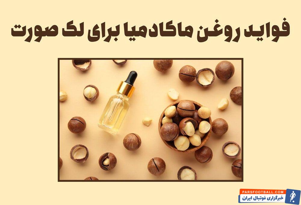 فواید روغن ماکادمیا برای لک صورت