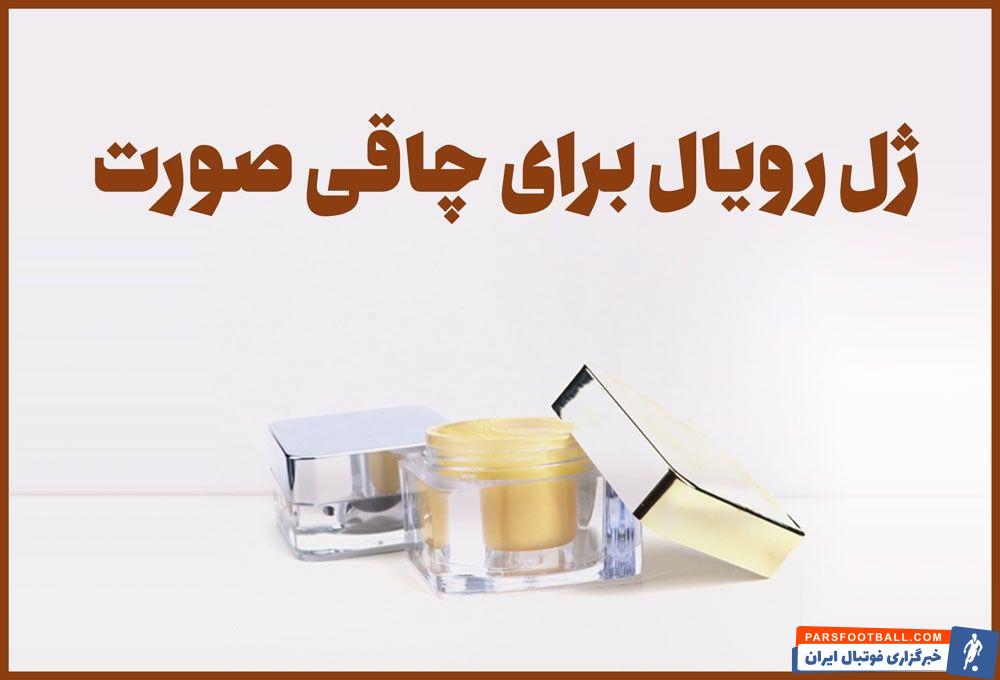 ژل رویال برای چاقی صورت