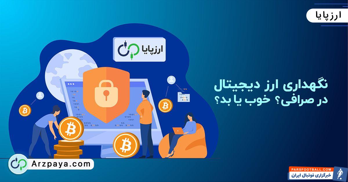 امنیت صرافیهای ارز دیجیتال ایرانی