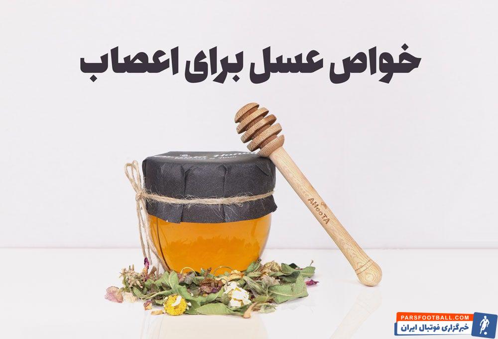 خواص عسل برای اعصاب و تقویت حافظه + نحوه مصرف آن