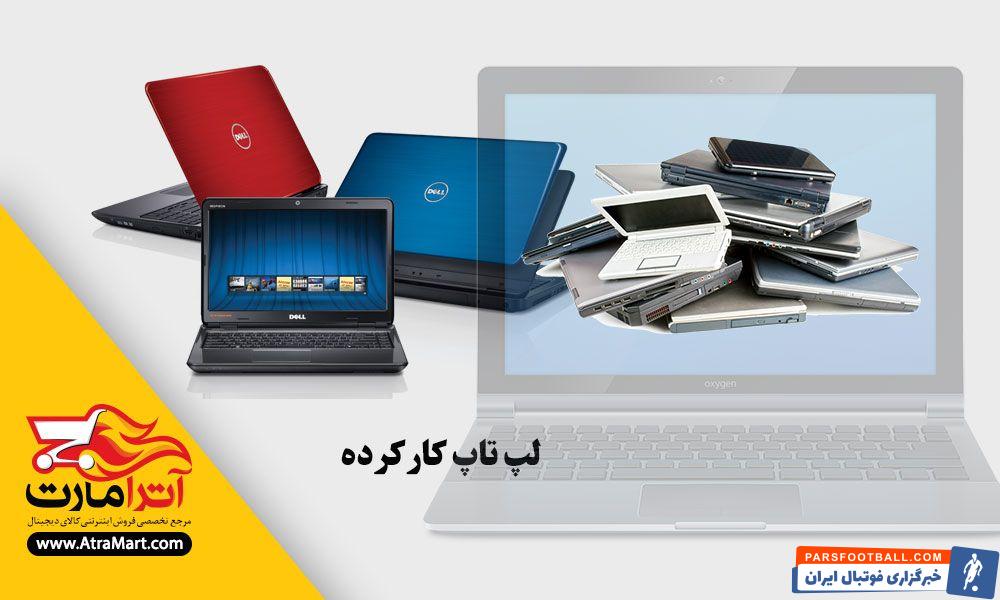 لپ تاپ دست دوم 