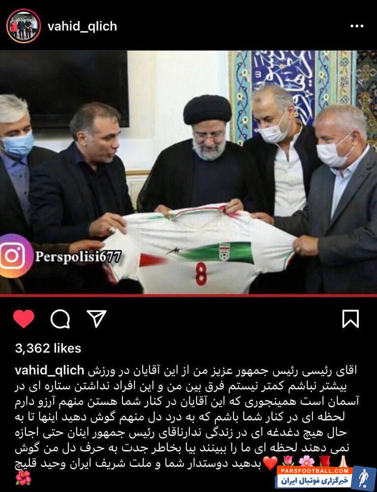 عکس| درخواست پیشکسوت جنجالی پرسپولیس از رئیسجمهور