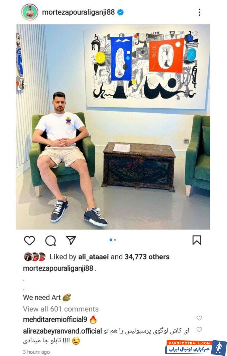 کنایه بیرانوند به پرسپولیسی شدن پورعلی گنجی؛ انتقال نهایی شد؟/عکس