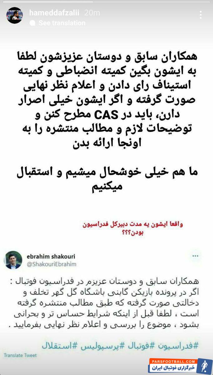 عکس | پاسخ کنایه آمیز معاون استقلال به توییت جنجالی ابراهیم شکوری؛ واقعا دبیرکل فدراسیون بودی؟