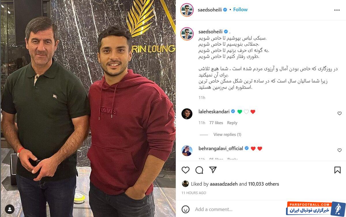 عکس| تعریف و تمجید یک بازیگر از مرد محبوب پرسپولیسی ها/ شما ساده اما بسیار خاص هستید...