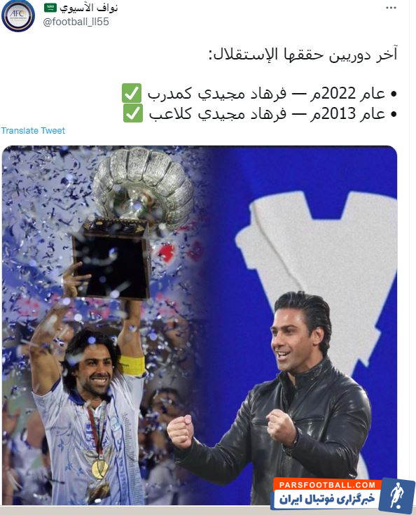 استقلال ؛ تمجید واف الآسیوی خبرنگار عربستانی از فرهاد مجیدی