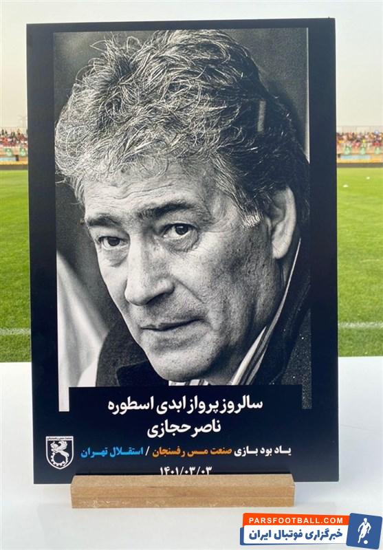 در حاشیه بازی استقلال و مس رفسنجان ؛ از گرامیداشت یاد و خاطره ناصر حجازی تا تونل قهرمانی نارنجی پوشان برای شاگردان فرهاد مجیدی