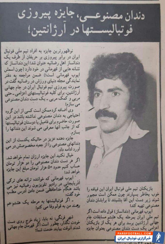 دندان مصنوعی، هدیه به تیم ملی!/عکس 