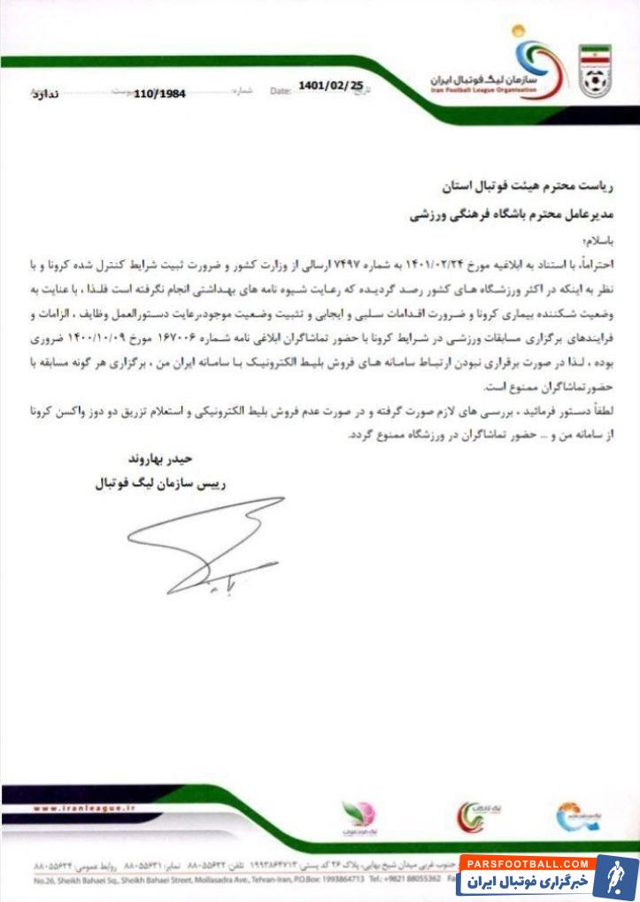 تصمیم ناگهانی سازمان لیگ در خصوص تماشاگران ؛ حضور در ورزشگاه ممنوع شد ؛ کابوس هواداران استقلال برای جشن قهرمانی !