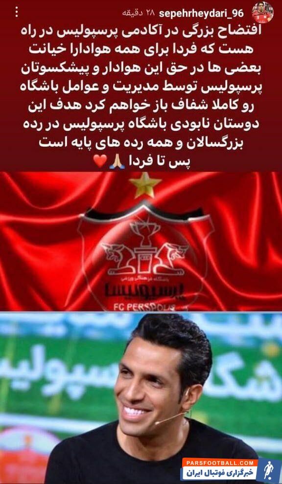 ادعای اینستاگرامی سپهر حیدری ؛ افتضاح بزرگی در راه است ؛ هدف مدیریت نابودی باشگاه پرسپولیس است