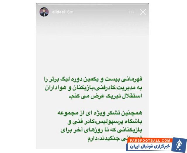 پیام تبریک ویژه علی دایی برای قهرمانی استقلال ؛ تشکر شهریار از پرسپولیسی ها