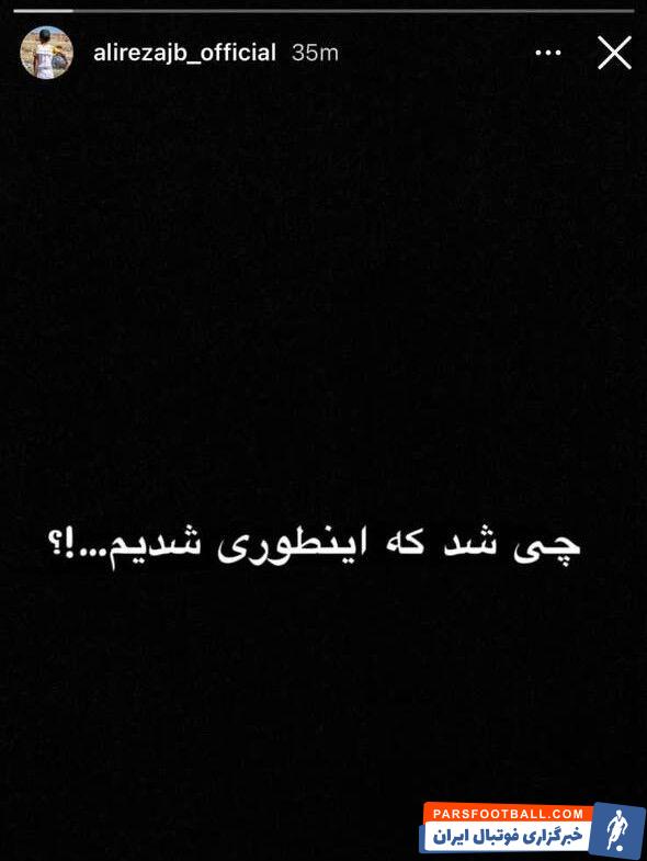 واکنش طعنه آمیز علیرضا جهانبخش به وضعیت اردوی تیم ملی ؛ چی شد که اینطوری شدیم ...!؟