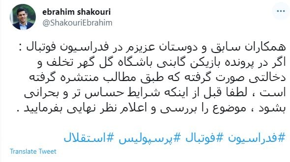 توییت جنجالی ابراهیم شکوری معاون پیشین پرسپولیس درباره بازیکن گابنی