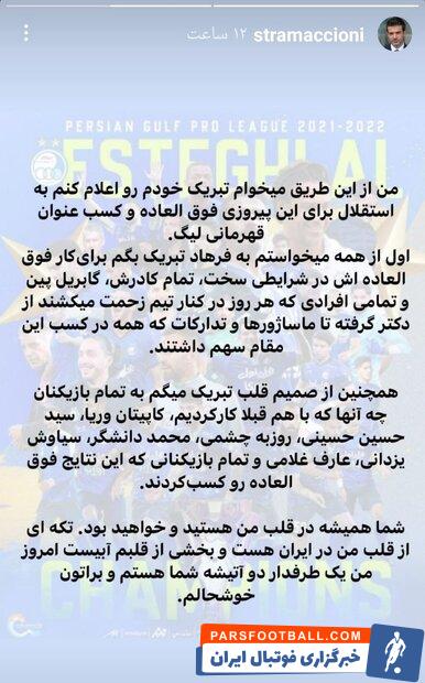 استراماچونی