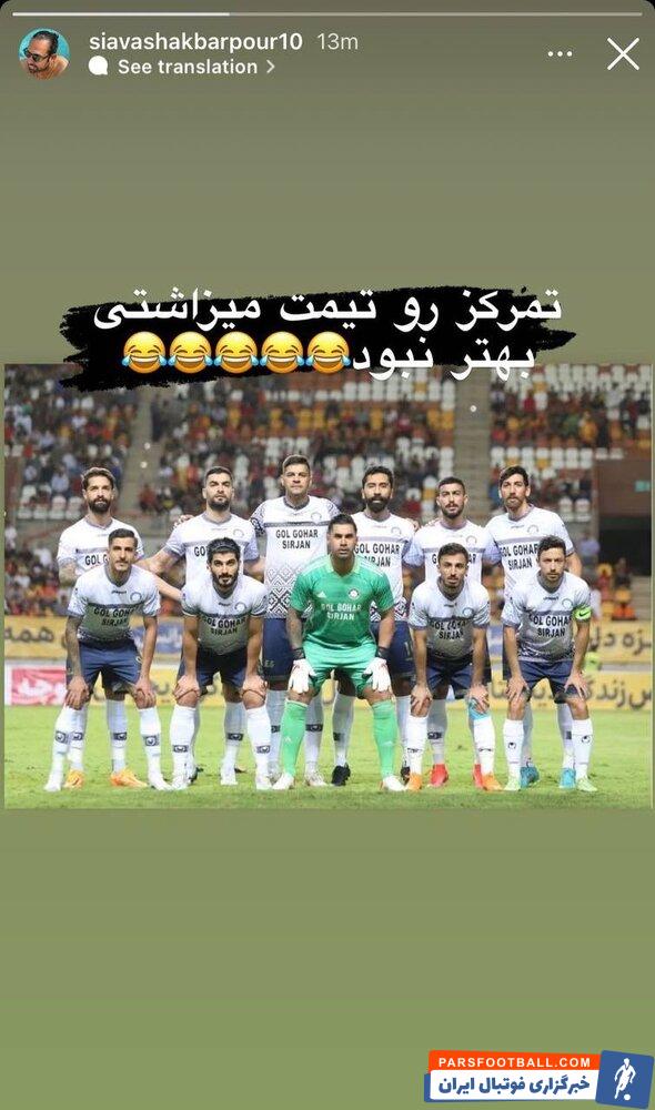 کنایه سیاوش اکبرپور پیشکسوت استقلال به امیر قلعه نویی در واکنش به رد شدن اعاده حیثیت