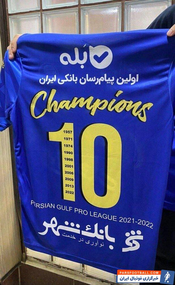 لباس قهرمانی استقلال با شماره 10 ؛ تعداد قهرمانی لیگ روی پیراهن آبی ها
