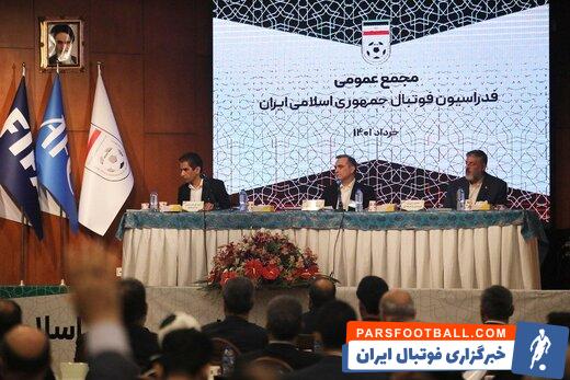 مجمع عمومی فدراسیون فوتبال