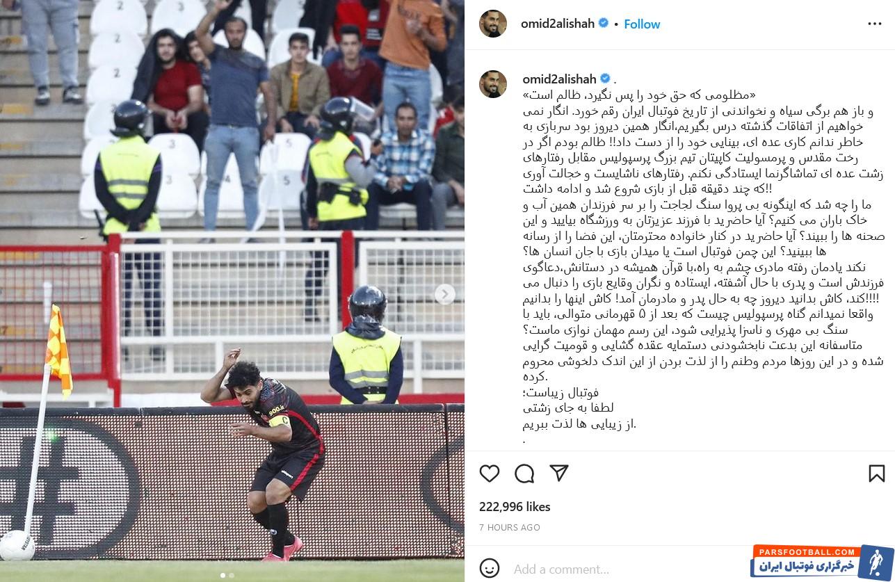 امید عالیشاه در واکنش به حواشی بازی پرسپولیس و تراکتور : مظلومی که حق خود را پس نگیرد، ظالم است