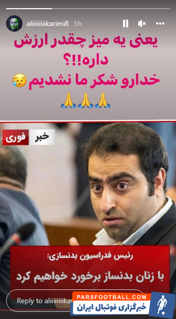 استوری تند علی کریمی
